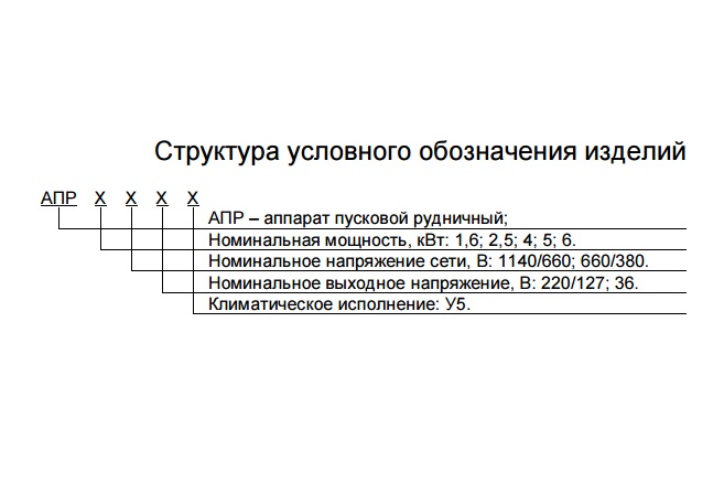 АПР аппарат пусковой рудничный