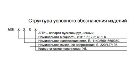 АПР аппарат пусковой рудничный