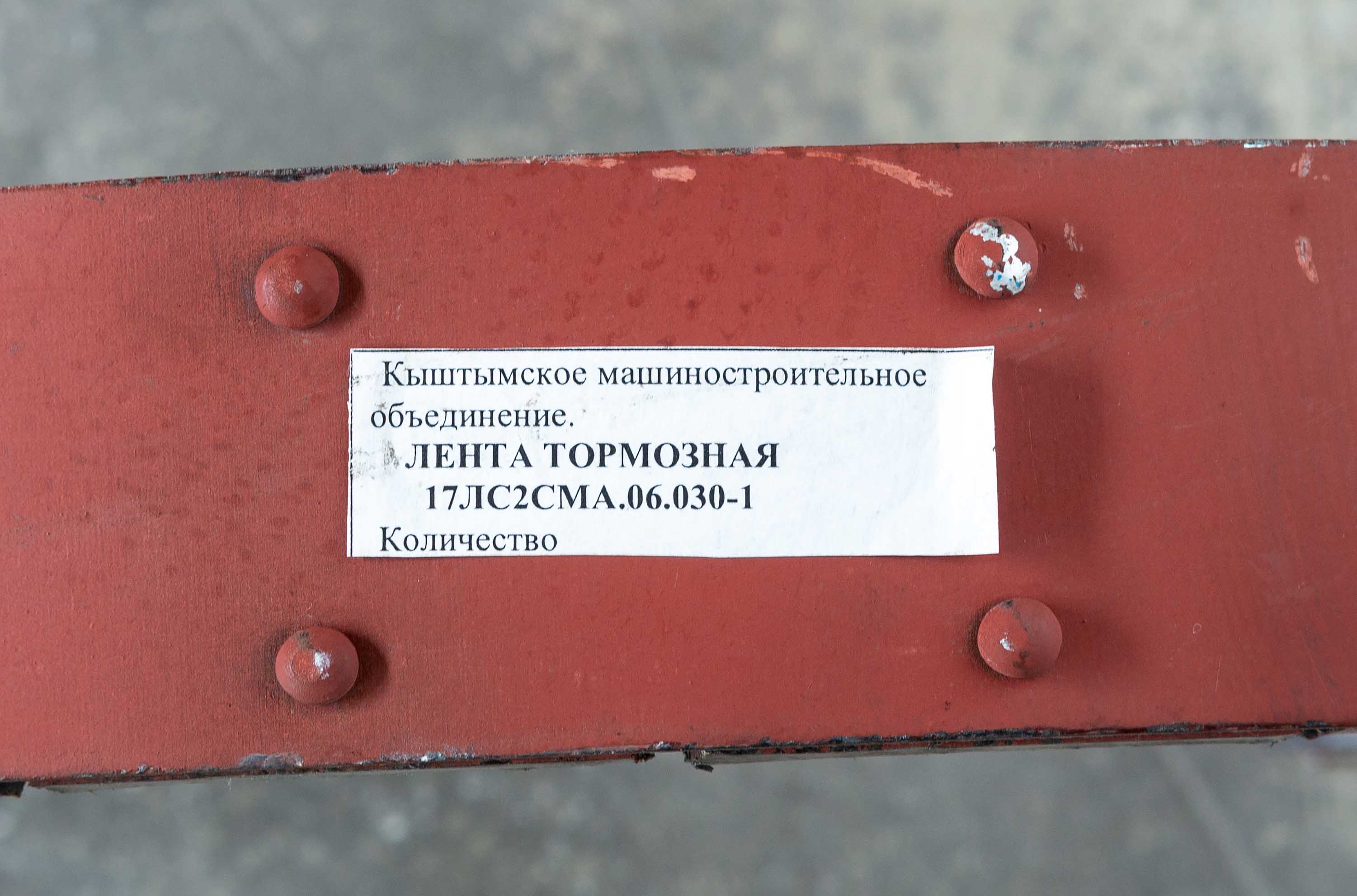 Лента тормозная 17ЛС2СМА.06.030-1