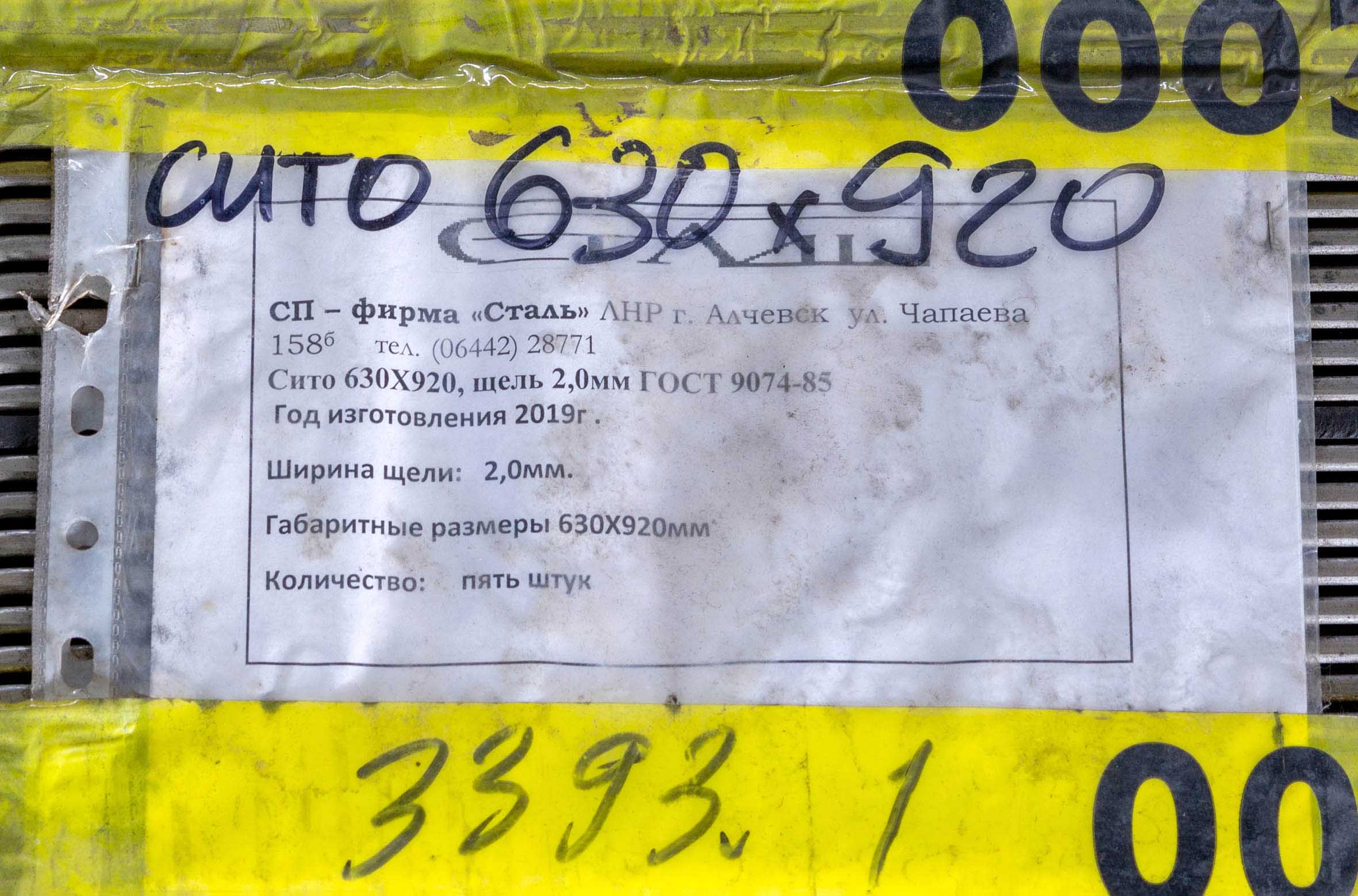 Сито 630х920 щель 2,0 мм ГОСТ 9074-85