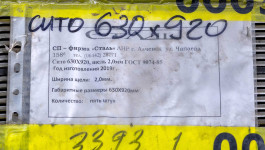 Сито 630х920 щель 2,0 мм ГОСТ 9074-85