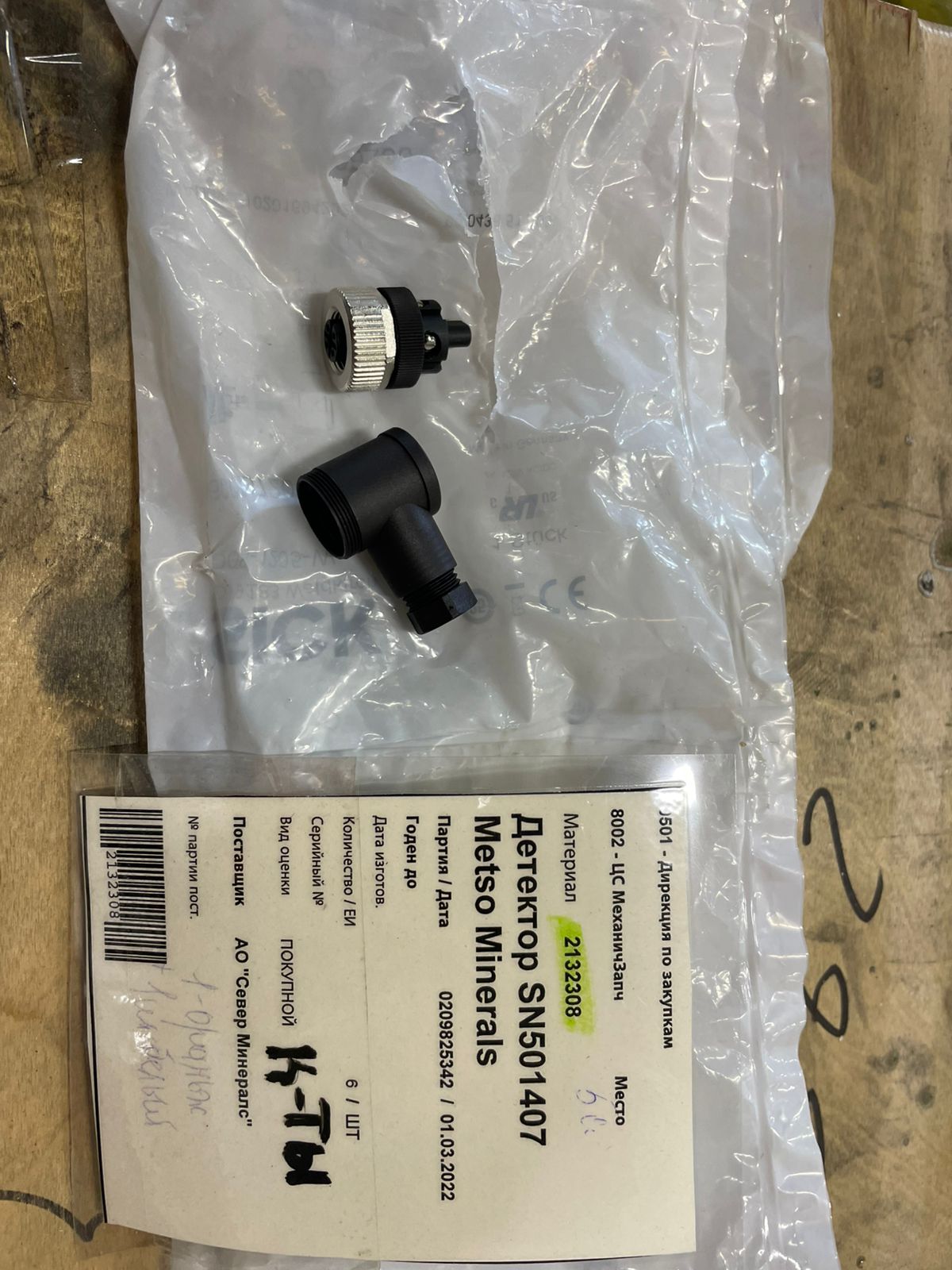 Детектор SN501407 Metso Minerals