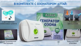 Бытовой очиститель воздуха-озонатор АЛТАЙ.